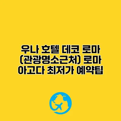 우나 호텔 데코 로마 (관광명소근처) 로마 아고다 최저가 예약팁