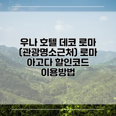 우나 호텔 데코 로마 (관광명소근처) 로마 아고다 할인코드 이용방법