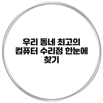 우리 동네 최고의 컴퓨터 수리점 한눈에 찾기