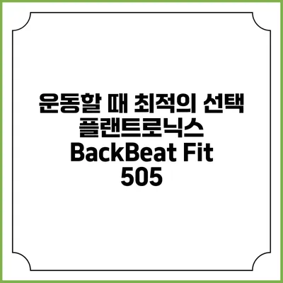 운동할 때 최적의 선택 플랜트로닉스 BackBeat Fit 505