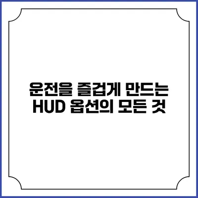 운전을 즐겁게 만드는 HUD 옵션의 모든 것