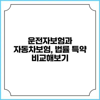 운전자보험과 자동차보험, 법률 특약 비교해보기