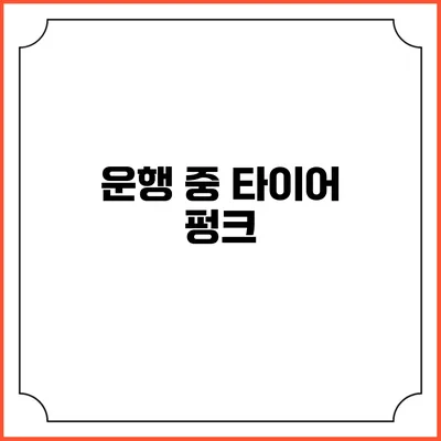운행 중 타이어 펑크