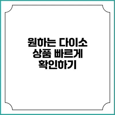 원하는 다이소 상품 빠르게 확인하기