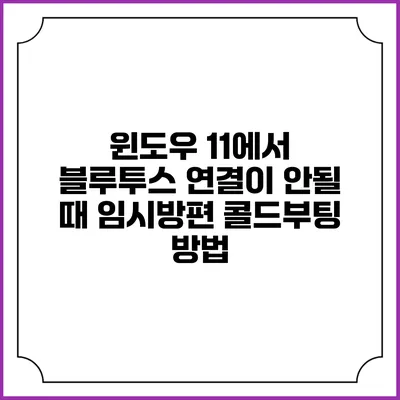 윈도우 11에서 블루투스 연결이 안될 때 임시방편 콜드부팅 방법