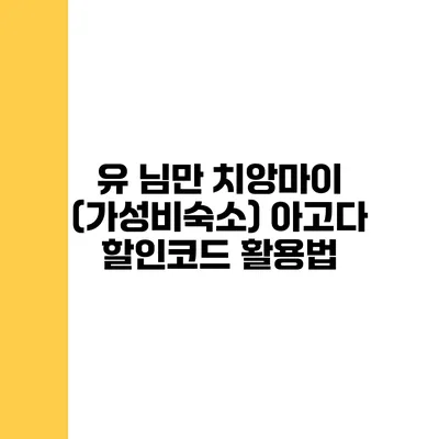 유 님만 치앙마이 (가성비숙소) 아고다 할인코드 활용법