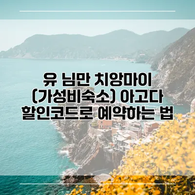 유 님만 치앙마이 (가성비숙소) 아고다 할인코드로 예약하는 법