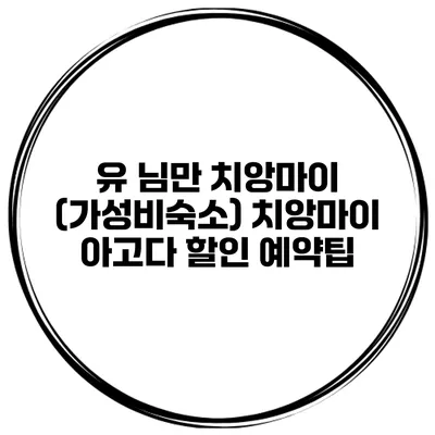 유 님만 치앙마이 (가성비숙소) 치앙마이 아고다 할인 예약팁