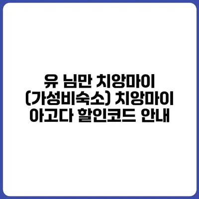 유 님만 치앙마이 (가성비숙소) 치앙마이 아고다 할인코드 안내