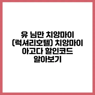 유 님만 치앙마이 (럭셔리호텔) 치앙마이 아고다 할인코드 알아보기
