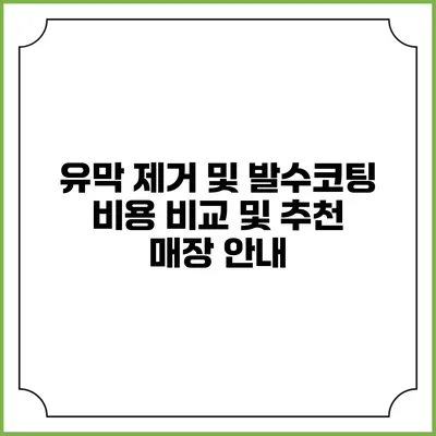 유막 제거 및 발수코팅 비용 비교 및 추천 매장 안내