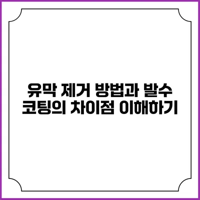 유막 제거 방법과 발수 코팅의 차이점 이해하기