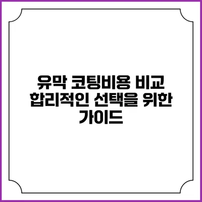 유막 코팅비용 비교: 합리적인 선택을 위한 가이드