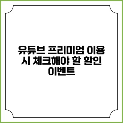 유튜브 프리미엄 이용 시 체크해야 할 할인 이벤트