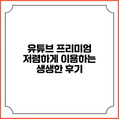 유튜브 프리미엄 저렴하게 이용하는 생생한 후기