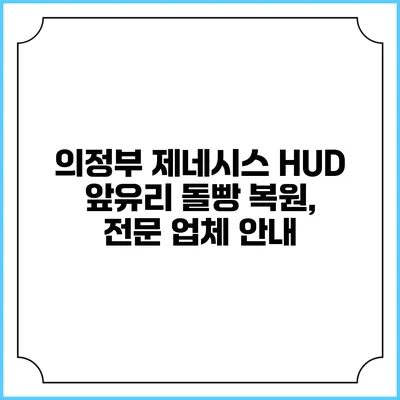 의정부 제네시스 HUD 앞유리 돌빵 복원, 전문 업체 안내