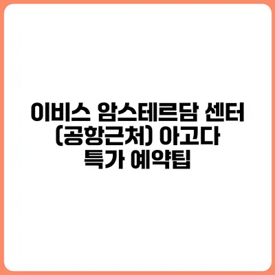 이비스 암스테르담 센터 (공항근처) 아고다 특가 예약팁