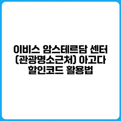 이비스 암스테르담 센터 (관광명소근처) 아고다 할인코드 활용법