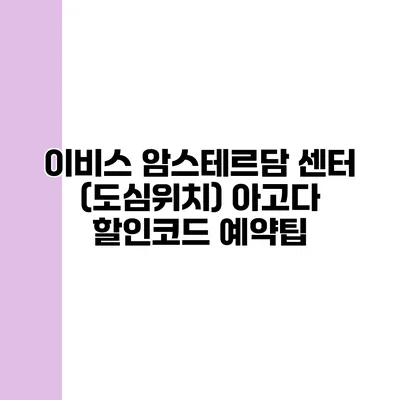 이비스 암스테르담 센터 (도심위치) 아고다 할인코드 예약팁
