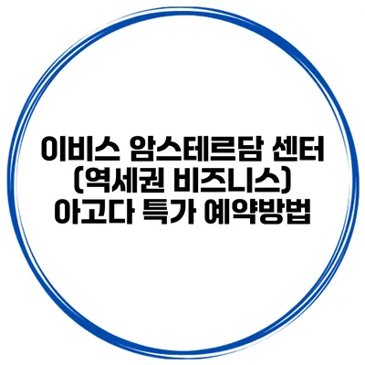 이비스 암스테르담 센터 (역세권 비즈니스) 아고다 특가 예약방법