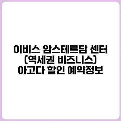 이비스 암스테르담 센터 (역세권 비즈니스) 아고다 할인 예약정보