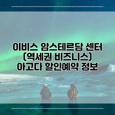 이비스 암스테르담 센터 (역세권 비즈니스) 아고다 할인예약 정보