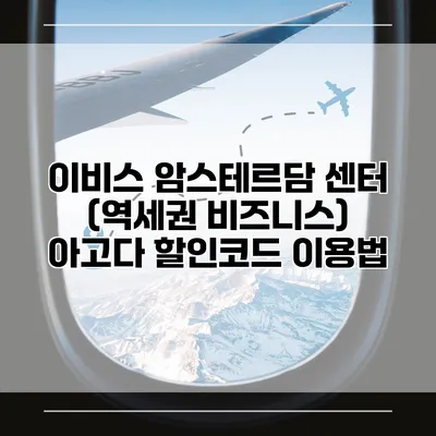 이비스 암스테르담 센터 (역세권 비즈니스) 아고다 할인코드 이용법