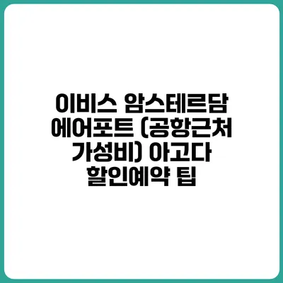 이비스 암스테르담 에어포트 (공항근처 가성비) 아고다 할인예약 팁