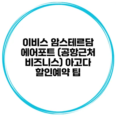이비스 암스테르담 에어포트 (공항근처 비즈니스) 아고다 할인예약 팁
