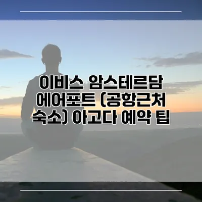 이비스 암스테르담 에어포트 (공항근처 숙소) 아고다 예약 팁
