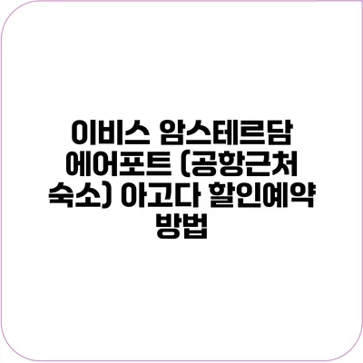 이비스 암스테르담 에어포트 (공항근처 숙소) 아고다 할인예약 방법