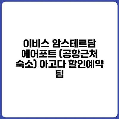 이비스 암스테르담 에어포트 (공항근처 숙소) 아고다 할인예약 팁