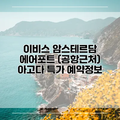 이비스 암스테르담 에어포트 (공항근처) 아고다 특가 예약정보