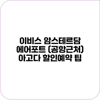 이비스 암스테르담 에어포트 (공항근처) 아고다 할인예약 팁