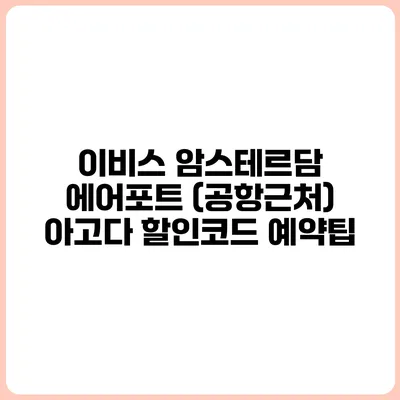 이비스 암스테르담 에어포트 (공항근처) 아고다 할인코드 예약팁