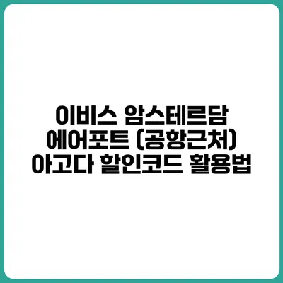 이비스 암스테르담 에어포트 (공항근처) 아고다 할인코드 활용법