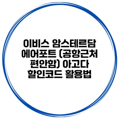 이비스 암스테르담 에어포트 (공항근처 편안함) 아고다 할인코드 활용법