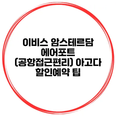이비스 암스테르담 에어포트 (공항접근편리) 아고다 할인예약 팁