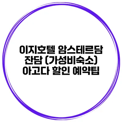 이지호텔 암스테르담 잔담 (가성비숙소) 아고다 할인 예약팁
