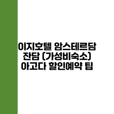 이지호텔 암스테르담 잔담 (가성비숙소) 아고다 할인예약 팁