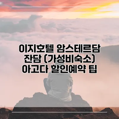 이지호텔 암스테르담 잔담 (가성비숙소) 아고다 할인예약 팁