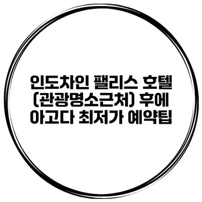 인도차인 팰리스 호텔 (관광명소근처) 후에 아고다 최저가 예약팁