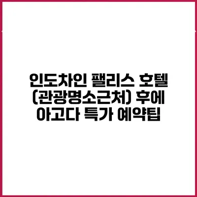 인도차인 팰리스 호텔 (관광명소근처) 후에 아고다 특가 예약팁
