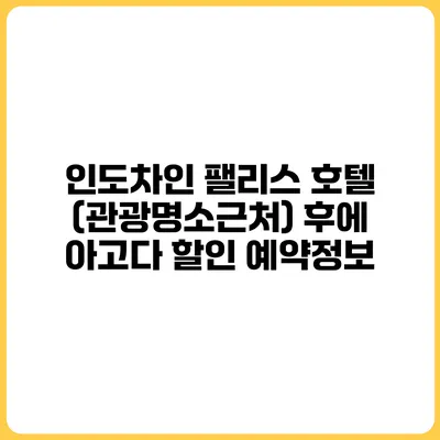 인도차인 팰리스 호텔 (관광명소근처) 후에 아고다 할인 예약정보