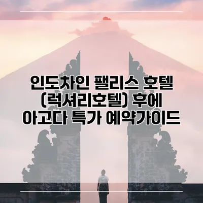 인도차인 팰리스 호텔 (럭셔리호텔) 후에 아고다 특가 예약가이드