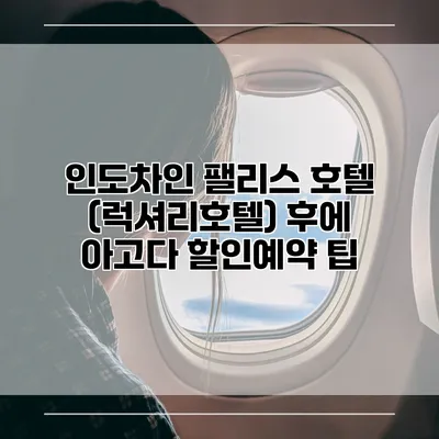 인도차인 팰리스 호텔 (럭셔리호텔) 후에 아고다 할인예약 팁