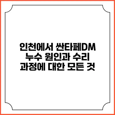 인천에서 싼타페DM 누수 원인과 수리 과정에 대한 모든 것