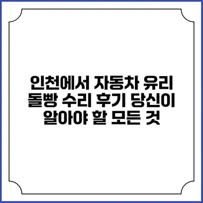 인천에서 자동차 유리 돌빵 수리 후기: 당신이 알아야 할 모든 것
