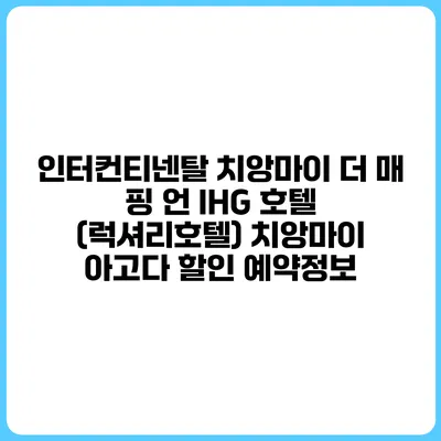 인터컨티넨탈 치앙마이 더 매 핑 언 IHG 호텔 (럭셔리호텔) 치앙마이 아고다 할인 예약정보