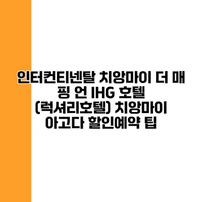 인터컨티넨탈 치앙마이 더 매 핑 언 IHG 호텔 (럭셔리호텔) 치앙마이 아고다 할인예약 팁